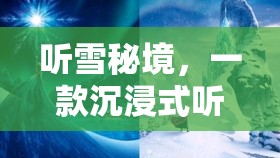 聽雪秘境，解鎖聽覺冒險(xiǎn)的沉浸式游戲之旅