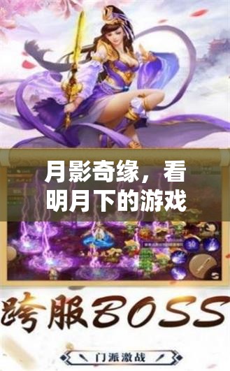 月影奇緣，明月下的游戲盛宴