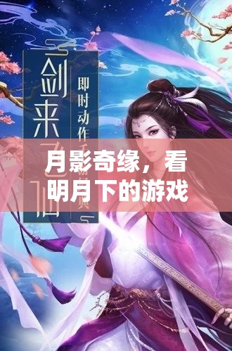 月影奇緣，明月下的游戲盛宴  第3張