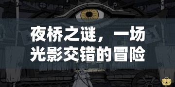 夜橋之謎，光影交錯(cuò)冒險(xiǎn)之旅  第1張