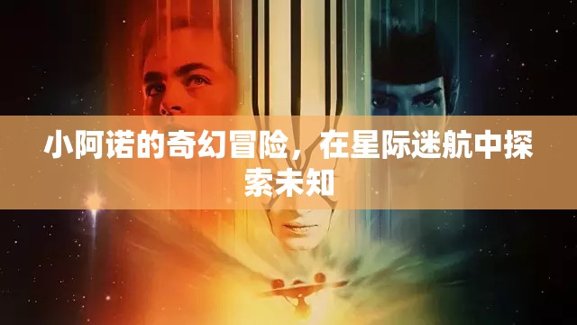 小阿諾的星際迷航，探索未知的奇幻冒險(xiǎn)