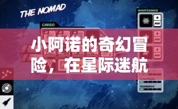小阿諾的星際迷航，探索未知的奇幻冒險(xiǎn)