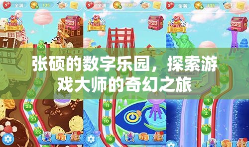 張碩的數(shù)字樂園，游戲大師的奇幻探索之旅