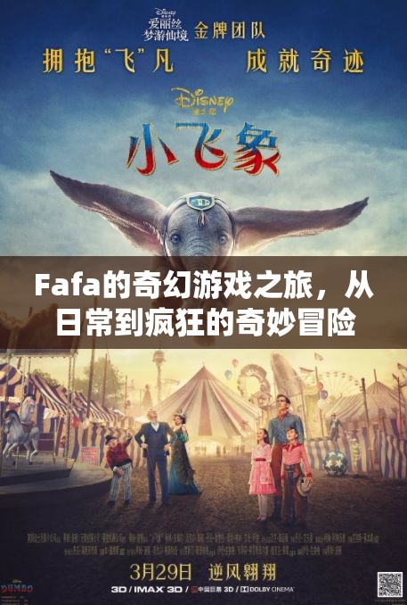 Fafa的奇幻游戲之旅，從日常到瘋狂的奇妙冒險(xiǎn)  第2張