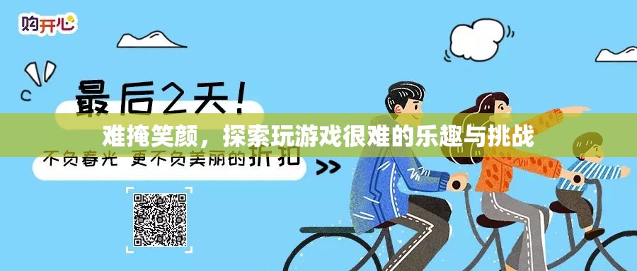 探索游戲難關(guān)，挑戰(zhàn)與樂趣的雙重體驗(yàn)
