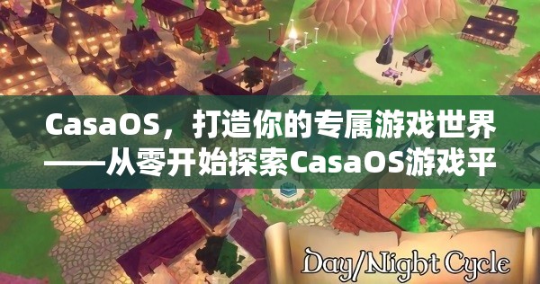 CasaOS，從零開始打造你的專屬游戲世界