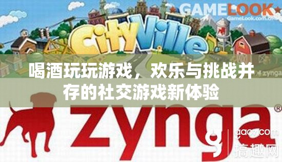 酒與游戲的歡樂碰撞，解鎖社交游戲新體驗(yàn)