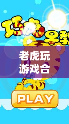 叢林冒險的數(shù)字樂園，老虎玩游戲合集