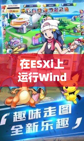 ESXi上的Windows，解鎖游戲新體驗(yàn)的奇妙之旅