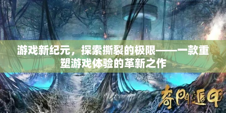 重塑游戲體驗，探索撕裂極限的革新之作  第2張