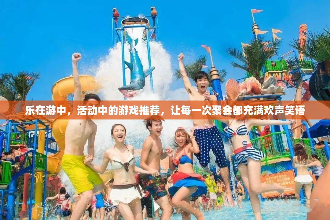 樂在游中，打造歡樂聚會的游戲推薦