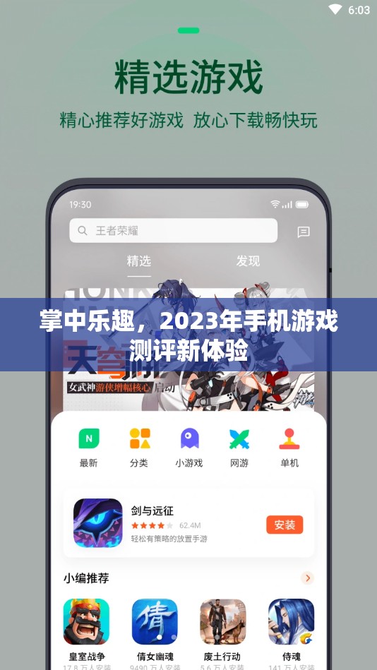 2023年掌中樂趣，手機游戲測評新體驗
