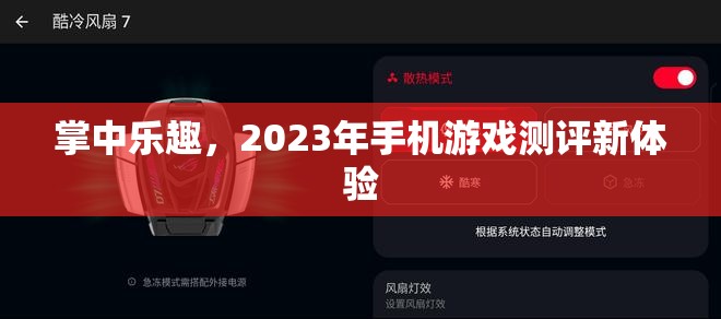 2023年掌中樂(lè)趣，手機(jī)游戲測(cè)評(píng)新體驗(yàn)