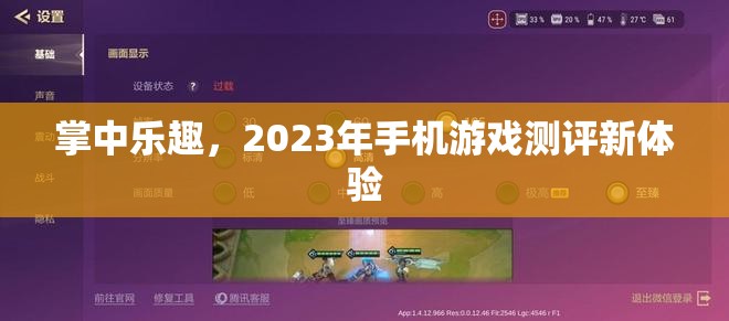 2023年掌中樂趣，手機(jī)游戲測(cè)評(píng)新體驗(yàn)