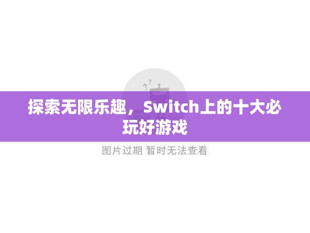 Switch上的十大必玩好游戲，解鎖無限樂趣的鑰匙