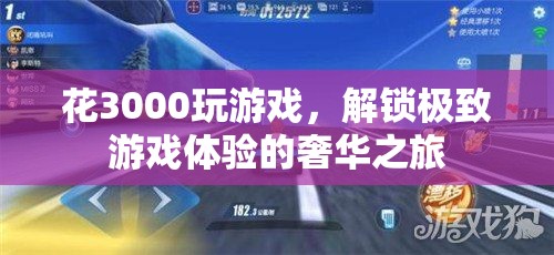 解鎖極致游戲體驗(yàn)，3000元奢華之旅