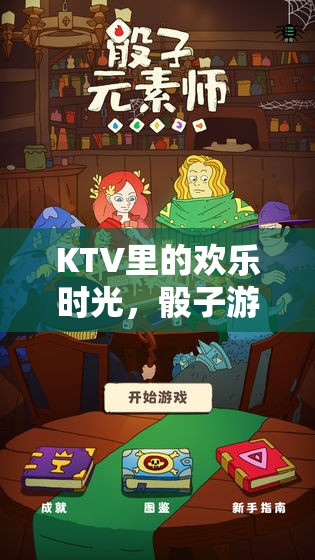 KTV歡樂時(shí)光，骰子游戲大集合的精彩瞬間