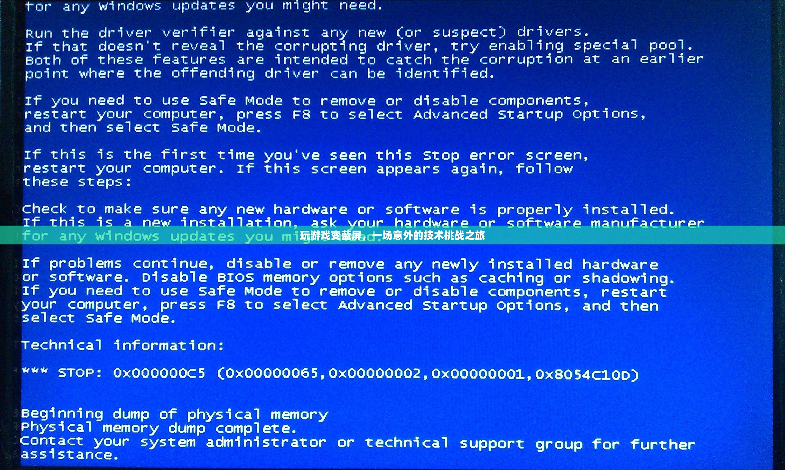 游戲藍(lán)屏，一場(chǎng)意外的技術(shù)挑戰(zhàn)之旅