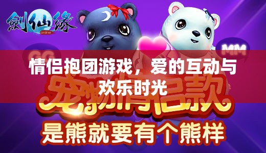 情侶抱團(tuán)游戲，愛的互動與歡樂時光