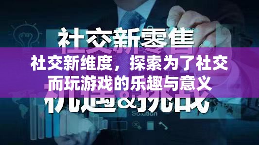 探索社交新維度，為了社交而玩游戲的樂趣與意義  第1張