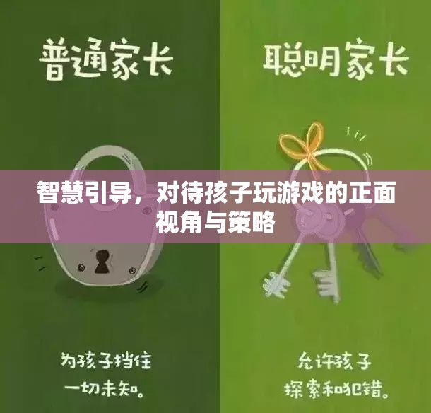 智慧引導(dǎo)，以正面視角和策略對(duì)待孩子玩游戲