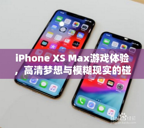 iPhone XS Max，高清夢(mèng)想與游戲體驗(yàn)的碰撞  第1張