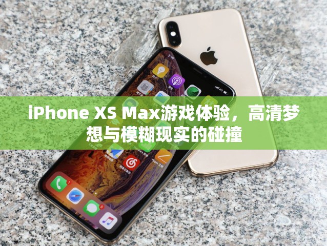 iPhone XS Max，高清夢(mèng)想與游戲體驗(yàn)的碰撞  第3張