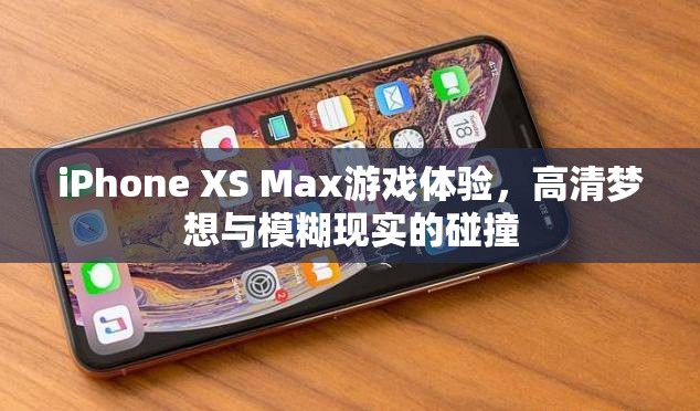 iPhone XS Max，高清夢(mèng)想與游戲體驗(yàn)的碰撞  第2張