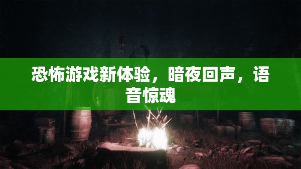 暗夜回聲，恐怖游戲新體驗，挑戰(zhàn)你的聽覺極限