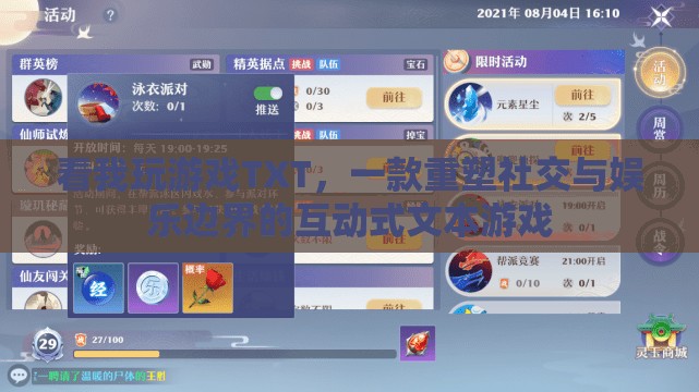 探索新境界，TXT游戲重塑社交與娛樂的邊界