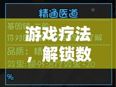 解鎖數(shù)字世界的健康密碼，游戲療法的探索與運(yùn)用