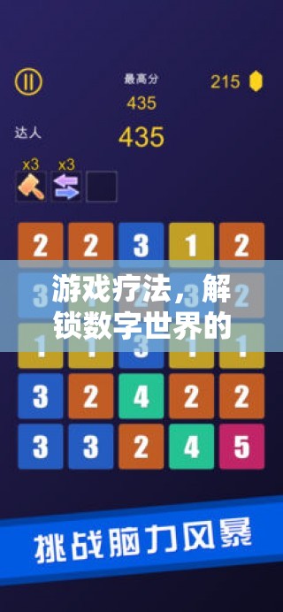 解鎖數(shù)字世界的健康密碼，游戲療法的探索與運(yùn)用