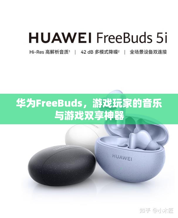 華為FreeBuds，游戲玩家的音樂與游戲雙享神器  第1張