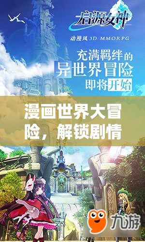 漫畫世界大冒險，解鎖奇幻劇情的奇妙之旅