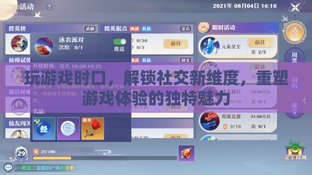 解鎖社交新維度，游戲中的口嗨與重塑體驗的獨特魅力