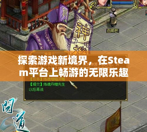 解鎖游戲新境界，在Steam平臺上遨游的無限樂趣