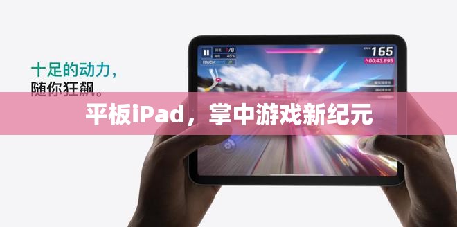 掌中游戲新紀元，iPad引領的平板游戲革命