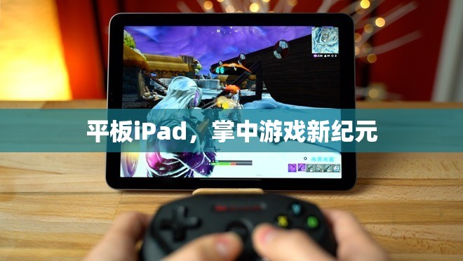 掌中游戲新紀元，iPad引領的平板游戲革命