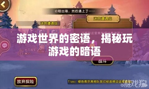 游戲世界的密語，揭秘玩游戲的暗語  第2張