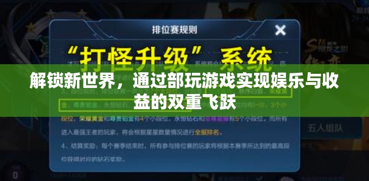 解鎖新世界，部玩游戲的雙重飛躍——娛樂(lè)與收益的完美結(jié)合