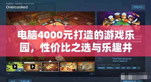 4000元打造的游戲樂(lè)園，性?xún)r(jià)比之選與樂(lè)趣并存的完美平衡