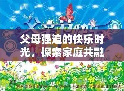 家庭共融島，探索父母強迫下的快樂時光  第2張