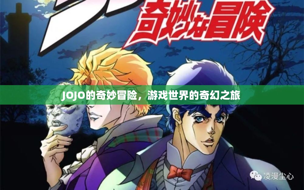 JOJO的奇妙冒險，游戲世界的奇幻之旅