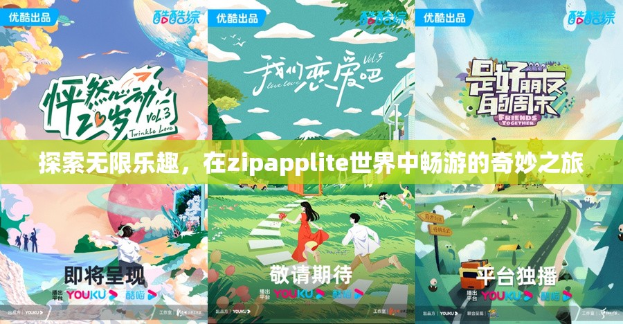 探索ZipApplite，一場無限樂趣的奇妙之旅  第1張