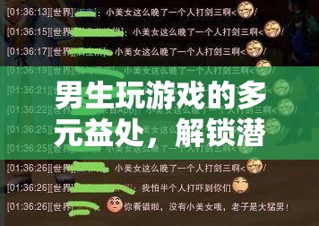 解鎖潛能與社交新維度，男生玩游戲的多元益處