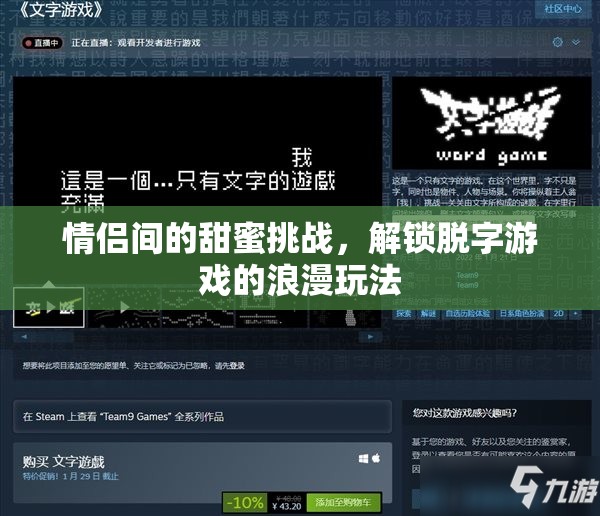 解鎖脫字游戲，情侶間的甜蜜挑戰(zhàn)與浪漫玩法