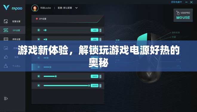 解鎖游戲新體驗，揭秘玩游戲電源過熱之謎