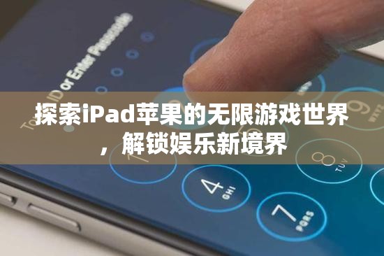 解鎖iPad蘋果的無限游戲世界，探索娛樂新境界