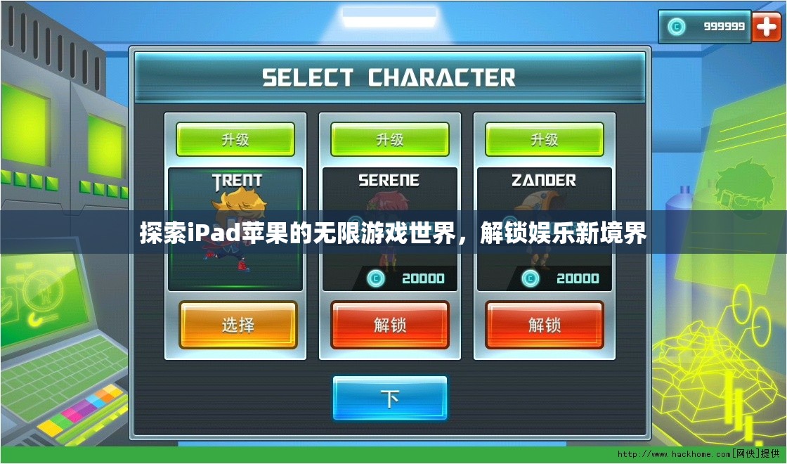 解鎖iPad蘋果的無限游戲世界，探索娛樂新境界