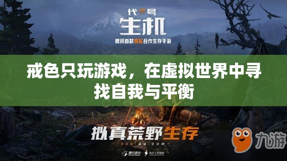 戒色與游戲，在虛擬世界中尋找自我與平衡的探索  第2張